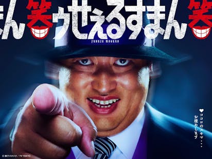 実写ドラマ「笑ゥせぇるすまん」　喪黒福造役はロバート・秋山竜次　予告もドーン！と解禁